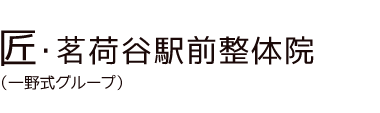 「匠・茗荷谷駅前整体院」 ロゴ