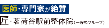 「匠・茗荷谷駅前整体院」 ロゴ